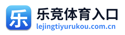 乐竞体育入口